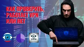 Как проверить, работает VPN или нет