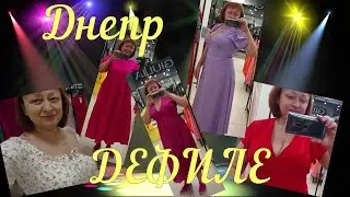 Днепр💥 ШОК❗ ДЕФИЛЕ‼️ Коллекция ЛЕТО 2023💃 22.06.2023.