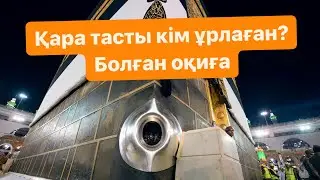 Қара тасты ұрлау, жинау оқиғасы