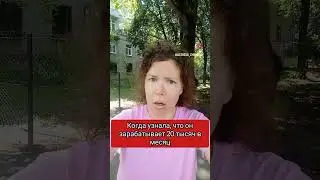Когда узнала его зарплату #смешно