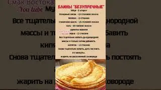 Блины безупречные #блины #идеальныеблины