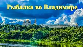 Рыбалка без рыбы во Владимире