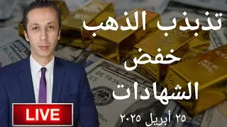تذبذب الذهب و خفض الشهادات