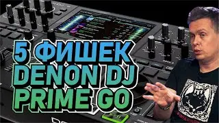 5 крутых фишек Denon DJ Prime GO