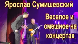 Ярослав Сумишевский. Веселые и смешные отрывки с концертов.