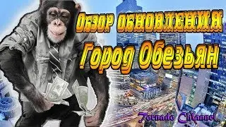 ГОРОД МИЛЛИОНЕРОВ ОБНОВЛЕНИЕ ARIZONA