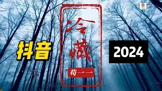 苟一一🎤【冷藏】#新歌 上线 #动态歌词 #抖音2024 新歌 #抖音必听