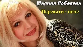 Перекати-поле ~ Марина Соболева