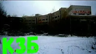 СТАЛК ПО КЗБ! ИЗУЧИЛИ ВДОЛЬ И ПОПЕРЕК + (КЗБ ночью) Напугали собаки :)