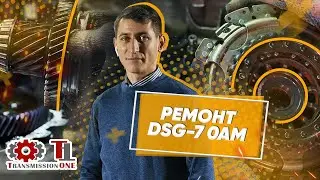 Ремонт DSG 7 0AM | Переборка коробки ДСГ-7 с диагностикой узлов КПП и рекомендациями по ремонту