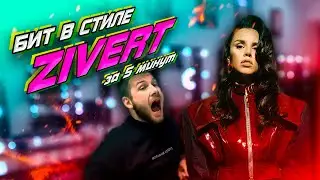 БИТ В СТИЛЕ ZIVERT ЗА 5 МИНУТ + ТЕКСТ (PilGrim N.C.K. - Истина, музыкальный интерактив)