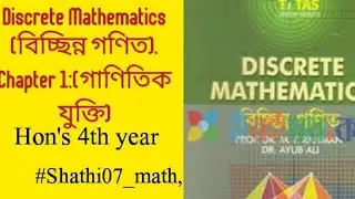 Discrete Mathematics (বিচ্ছিন্ন গণিত). Chapter 1:(গাণিতিক যুক্তি),Hon's 4th year, #Shathi07_math,