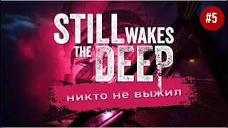 Still wakes the deep 💥#5 никто не выжил