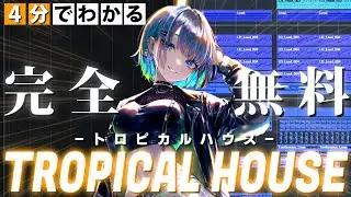 【無料音源2つだけ！】4分でわかるTROPICAL HOUSEの作り方【DTM初心者】
