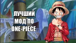 Лучший мод на One-piece🤠!Для Майнкрафт ПЕ.
