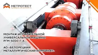 Монтаж испытательной универсальной машины РГМ-5000-Г-А горизонтального исполнения 