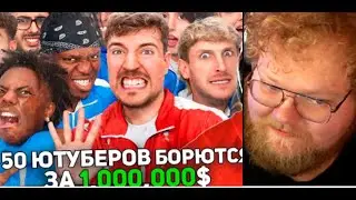 РЕАКЦИЯ T2X2: 50 Ютуберов Борются За $1,000,000