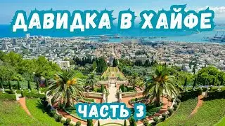 ХАЙФА И ГОРА КАРМЕЛЬ