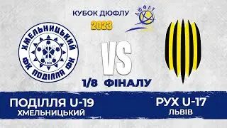 Поділля U-19–  Рух U-17 | Кубок ДЮФЛУ-2023. Запис матчу | 1/8 фіналу