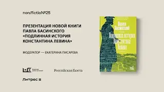 Презентация новой книги Павла Басинского «Подлинная история Константина Левина» на Non/fiction