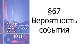 §67 Вероятность события