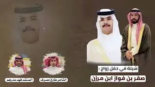 شيلة حفل الشاعر فواز بن جازي بن مرزن بمناسبة زواج ابنه صقر