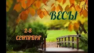 ВЕСЫ! ТАРО ПРОГНОЗ С 2 ПО 8 СЕНТЯБРЯ 2019 ГОДА!