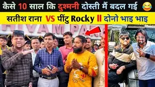 कैसे 10 साल कि दुशमनी दोस्ती में बदल गई। Pintu Rocky vs Satish rana 😱