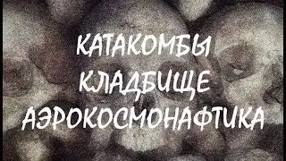 Парижские катакомбы, кладбище Пер-Лашез и музей аэрокосмонавтики в Ля-Бурже
