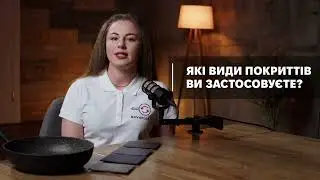 9  Які види покриттів ви застосовуєте