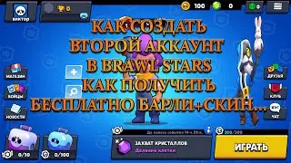 КАК СОЗДАТЬ 2 АККАУНТ В BRAWL STARS | КАК ПОЛУЧИТЬ БЕСПЛАТНО БАРЛИ + СКИН