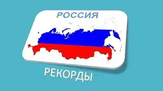Три экономических рекорда  России 2022 года