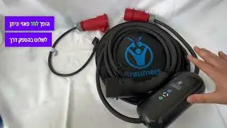 מטען נייד תלת פאזי קיט Braumers 3x16A כולל מתאם לשקע ביתי