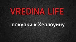 Вредина лайф/Покупки к Хеллоуину