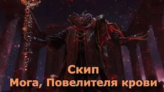 Скип Мога, Повелителя Крови, версия 1.16 | ELDEN RING