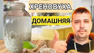 ВКУСНЕЙШАЯ ХРЕНОВУХА по Простому Рецепту! Ну Очень Вкусно!