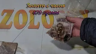 Золото с часов 470 грамм
