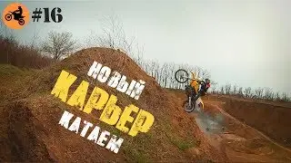 Карьер покатушки. ЭНДУРО РАЗ...БАЛ крыло///Races on career. Broke inner fender.