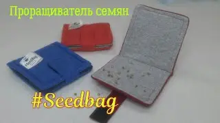 Как проращивать семена новичку,проращиватель Seedbag