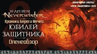 Neverwinter ◈ Ивент «Юбилей Защитника» Игре 10 лет! [Оленеобзор]