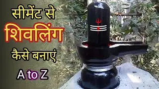 cement se SHIVLING kaise banaye A to Z || सीमेंट से शिवलिंग कैसे बनाएं A to Z || shivling