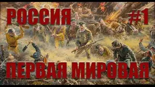 HOI4 Great War Redux Россия(1) - Октябристы на подъёме?