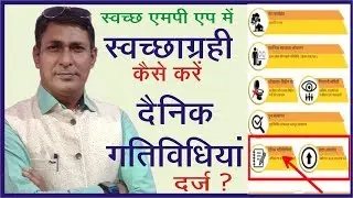स्वच्छ एमपी एप में स्वच्छाग्रही कैसे करे दैनिक गतिविधियों को दर्ज ? | रंजन नगपुरे | #rajadotcom