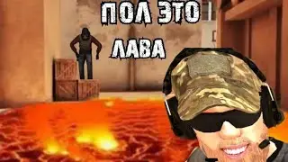 пол это лава стандофф