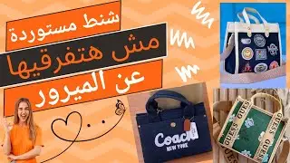 شنط فاخرة بجودة الميرور ! احصلي على الأناقة بتكلفة أقل !