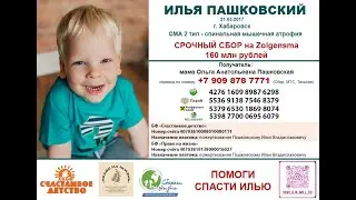 Знакомство. Илья Пашковский. СМА 2 тип. Срочный сбор!
