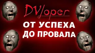 КРАХ КАРЬЕРЫ DVloper - ИСТОРИЯ О ТОМ, КАК ДОСТИЧЬ УСПЕХА  И ТУТ ЖЕ ЕГО ПОТЕРЯТЬ