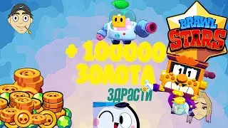 100 000 ЗОЛОТА РЕАЛЬНО??? ЗИП-ЗАП ОТКРЫВАЕТ BRAWL PASS!!! НАСТИ4КА ШОКИРОВАНА....