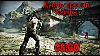 Дуель в CS:GO + Kayf