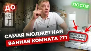 ✅ БЮДЖЕТНЫЙ РЕМОНТ ВАННОЙ В 2024 ГОДУ